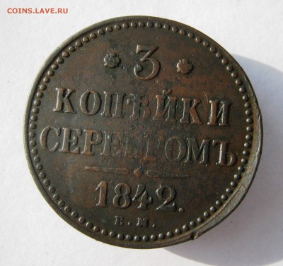 3 копейки 1842 год. до 10.09 в 22-00. - IMG_9279.JPG