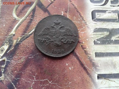 2 копейки 1838 СМ до 10.09.2017 - 1838 (4) - копия