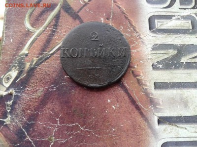2 копейки 1838 СМ до 10.09.2017 - 1838 (3) - копия