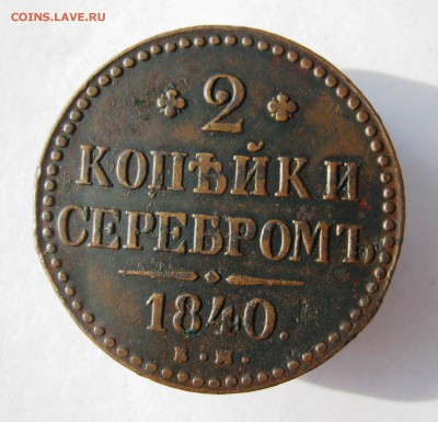 2 коп . 1840 до 10.09  в 22-00 - IMG_9281.JPG