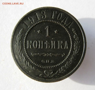 1 копейка 1913 год. до 10.09 в 22-00. - IMG_9283.JPG
