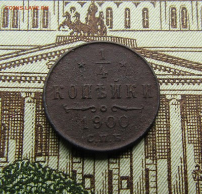 4 копейки 1900 г. СПБ - IMG_2823.JPG