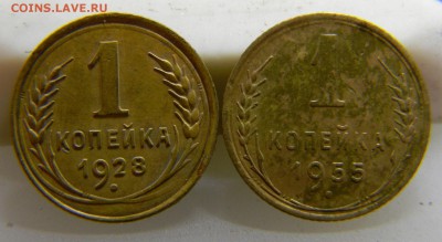 1 копейка 1928 и 1955гг., до 12.09.2017г - DSCN9784.JPG