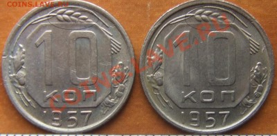 10коп. 1957 разные аверсы? - DSCF3802.JPG