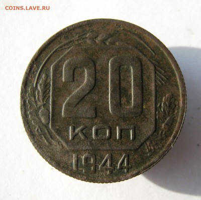 20 коп. 1944 г. до 10.09 в 22-00 - IMG_9287.JPG