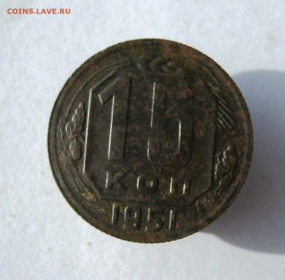 15 копеек 1951 год. до 10.09 в 22-00. - IMG_9289.JPG