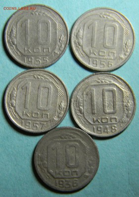 10 копеек 1936,48,55,56,57гг..до 12.09.2017г - DSCN9733.JPG