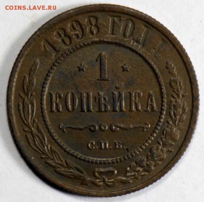 1 копейка 1898 . С 200. До 09.09 - 001