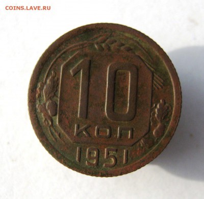 10 коп. 1951 г. до 10.09 в 22-00 - IMG_9295.JPG