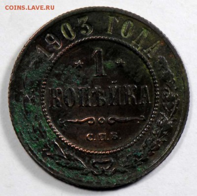 1 копейка 1903. С 50. До 09.09 - 003