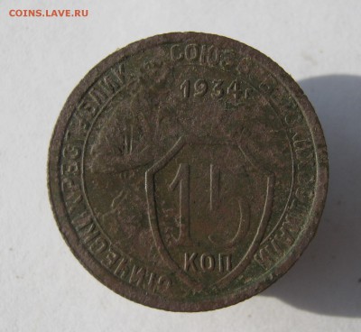 15 копеек 1934 год. до 10.09. в 22-00. - IMG_9297.JPG