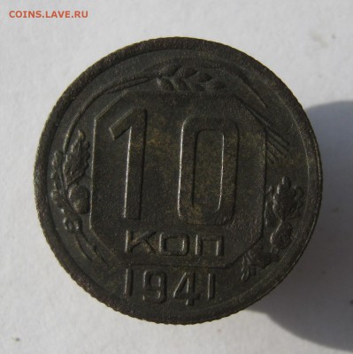 10 копеек 1941 г. до 10.09 в 22-00 - IMG_9301.JPG