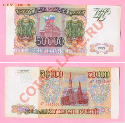1 - 50000руб1993г.0006