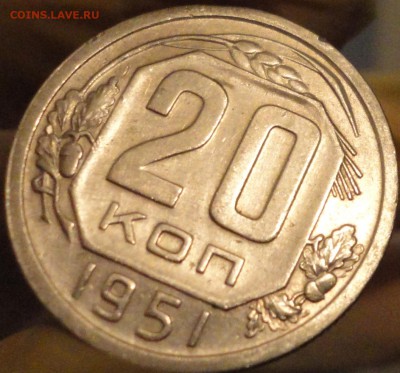 20 копеек 1951 г., XF, в коллекцию,до 22:45 мск 10.09.2017г. - 20-51-7.JPG