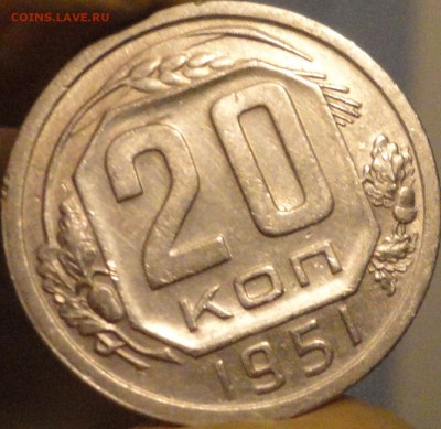 20 копеек 1951 г., XF, в коллекцию,до 22:45 мск 10.09.2017г. - 20-51-4.JPG