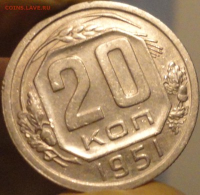20 копеек 1951 г., XF, в коллекцию,до 22:45 мск 10.09.2017г. - 20-51-3.JPG