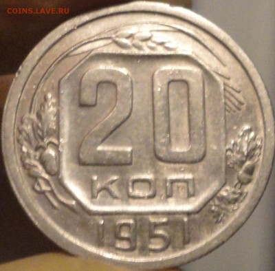 20 копеек 1951 г., XF, в коллекцию,до 22:45 мск 10.09.2017г. - 20-51-2.JPG