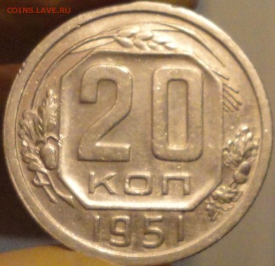 20 копеек 1951 г., XF, в коллекцию,до 22:45 мск 10.09.2017г. - 20-51-1.JPG
