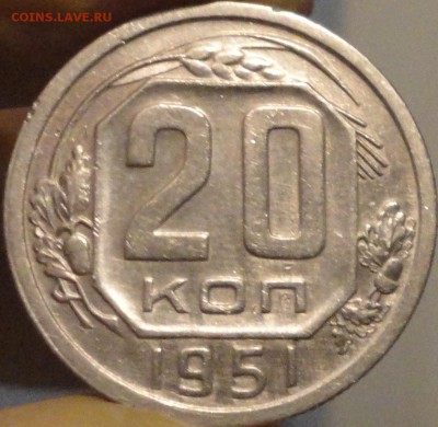 20 копеек 1951 г., XF, в коллекцию,до 22:45 мск 10.09.2017г. - 20-51.JPG