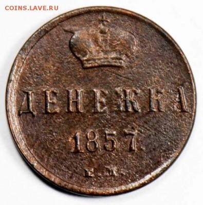 Денежка 1857 ЕМ. С 50. До 09.09 - 017