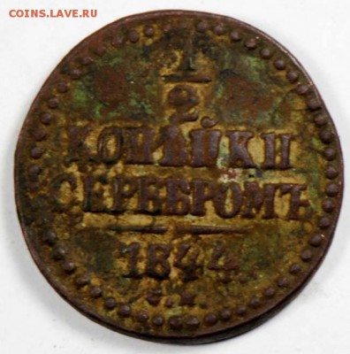 2 копейки серебром 1844 СМ. С 50. До 09.09 - 019