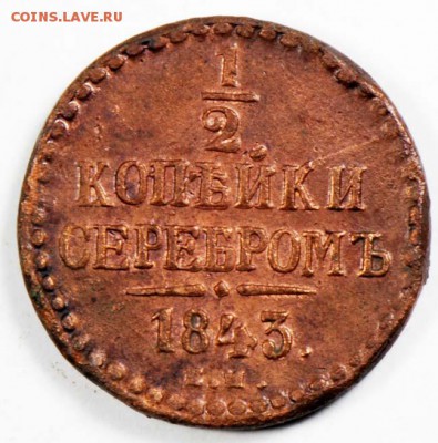 2 копейки серебром 1843 ЕМ. С 100. До 09.09 - 021