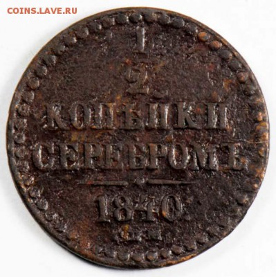 2 копейки серебром 1840 СПМ. С 100. До 09.09 - 023