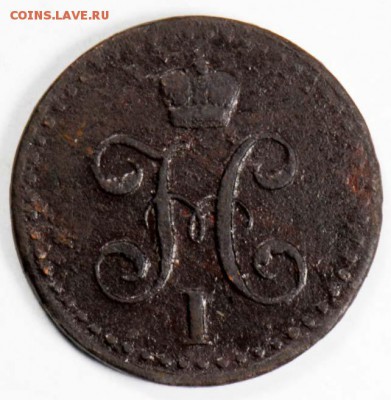 2 копейки серебром 1840 СПМ. С 100. До 09.09 - 024
