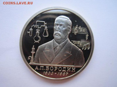 БОРОДИН 1 руб 1993 ПРУФ до 10.09.2017 в 22:30 - IMG_5667.JPG