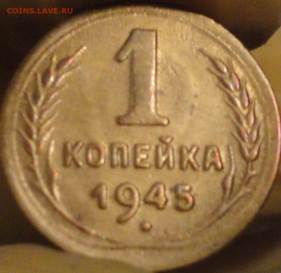 1 копейка 1945 г., до 22:15 мск 10.09.17 г. с 200 руб. - 1-45-7.JPG