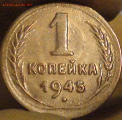 1 копейка 1945 г., до 22:15 мск 10.09.17 г. с 200 руб. - 1-45-5.JPG