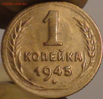 1 копейка 1945 г., до 22:15 мск 10.09.17 г. с 200 руб. - 1-45-2.JPG