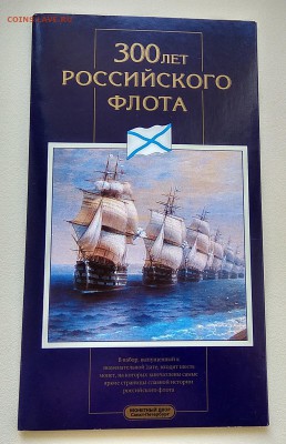 ФИКС. Набор 300 ЛЕТ РОССИЙСКОМУ ФЛОТУ 1996г. Оригинал. - IMG_20170310_170536_HDR