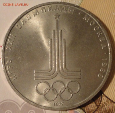 1 рубль 1977 г. "Олимпиада-80""Эмблема" до 22:00 10.09.2017 - 1 рубль 1977 года Олимпиада-3.JPG