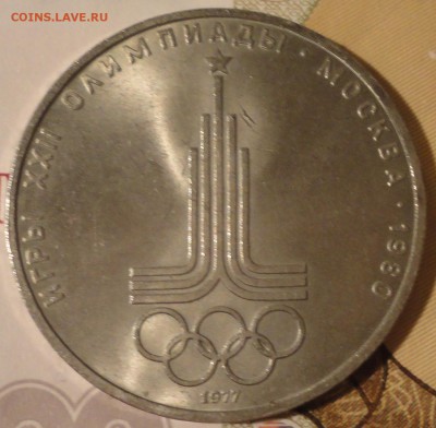 1 рубль 1977 г. "Олимпиада-80""Эмблема" до 22:00 10.09.2017 - 1 рубль 1977 года Олимпиада-2.JPG