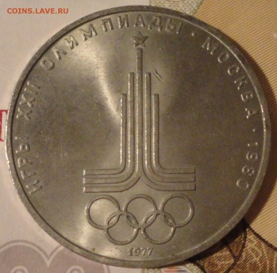 1 рубль 1977 г. "Олимпиада-80""Эмблема" до 22:00 10.09.2017 - 1 рубль 1977 года Олимпиада-1.JPG