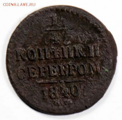 4 копейки серебром 1840 ЕМ. С 50. До 09.09 - 039
