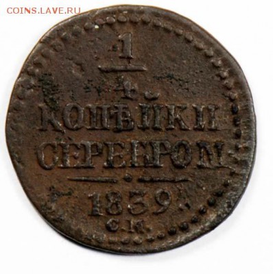 4 копейки серебром 1839 СМ. С 200. До 09.09 - 041