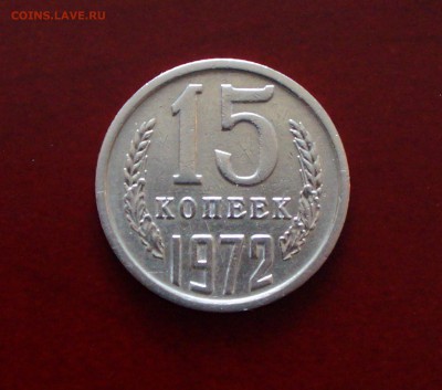15 копеек, 1972 год. - IMG_8703.JPG