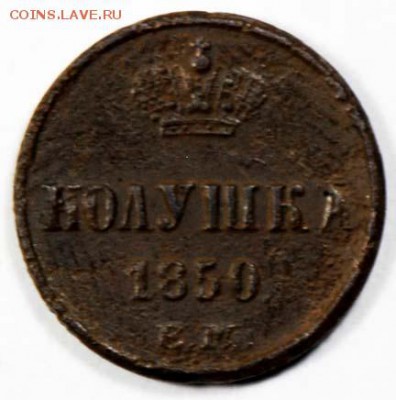 Полушка 1850 ЕМ. С 200. До 09.09 - 045