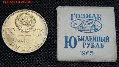 Юбилейные Рубли 1965 год, 20 Лет Победы UNC конверт ГОЗНАК - 5.JPG