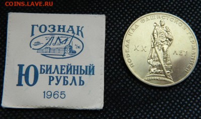 Юбилейные Рубли 1965 год, 20 Лет Победы UNC конверт ГОЗНАК - 4.JPG