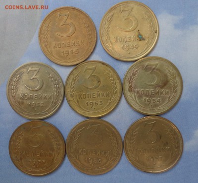 3 коп 46-57 гг--8 шт - Лот3.JPG