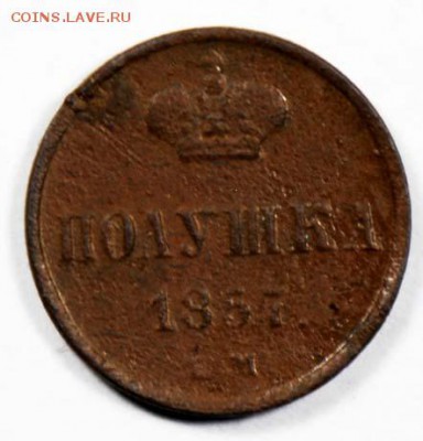 Полушка 1857 ЕМ. С 200. До 09.09 - 049