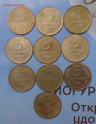 3 коп  46-57гг-10шт - Лот4.JPG