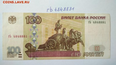 100 руб 1997 г без мод. 2001 № гЬ 4848881 до 22:00 09.09 - 100 руб 1997 г модификация 2001 г № гЬ 4848881 1