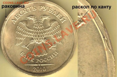 Бракованные монеты - 10 руб 2010 спмд двойной брак канта