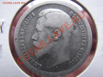 50 коп. 1895 г. до 11 марта - IMG_8671.JPG