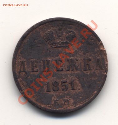 Денежка 1851 ЕМ до 7.03.11  21-00 - денежка 002