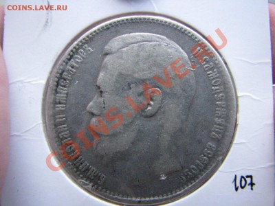 Рубль 1897 г., 20 коп. 1907 г. до 11 марта - IMG_8687.JPG